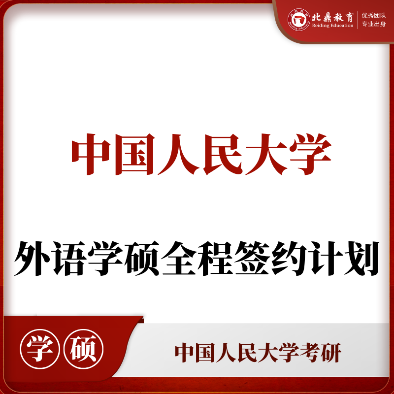 人大学硕：全程签约计划