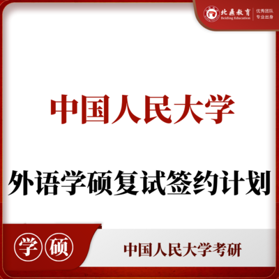 人大学硕复试：签约计划