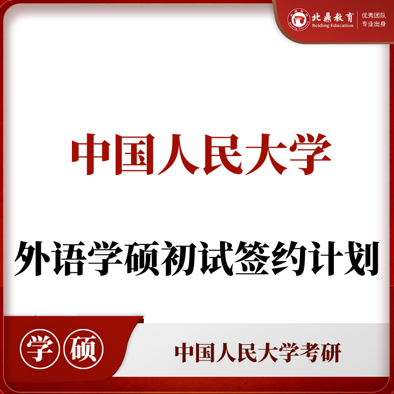 人大学硕初试：签约计划
