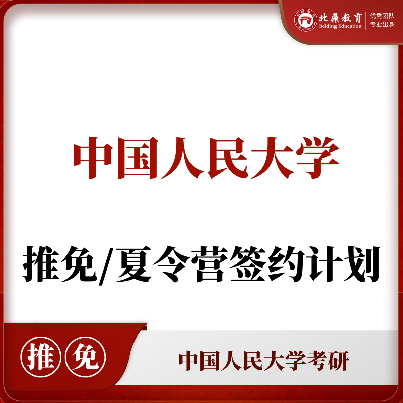 人大推免/夏令营：签约计划