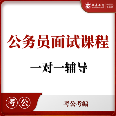 公务员面试课程