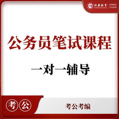 公务员笔试课程