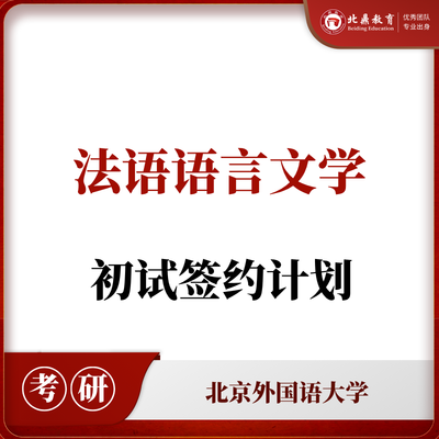 北外法语语言文学初试：签约计划