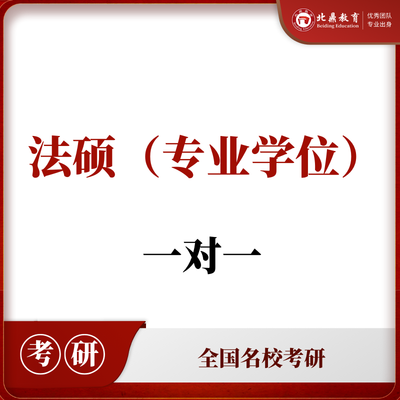 法硕考研一对一