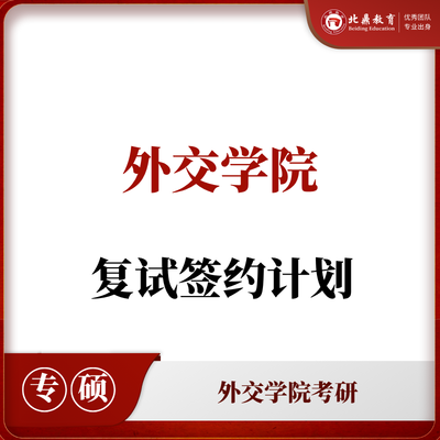 外交学院考研复试：签约计划