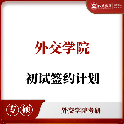 外交学院考研初试：签约计划