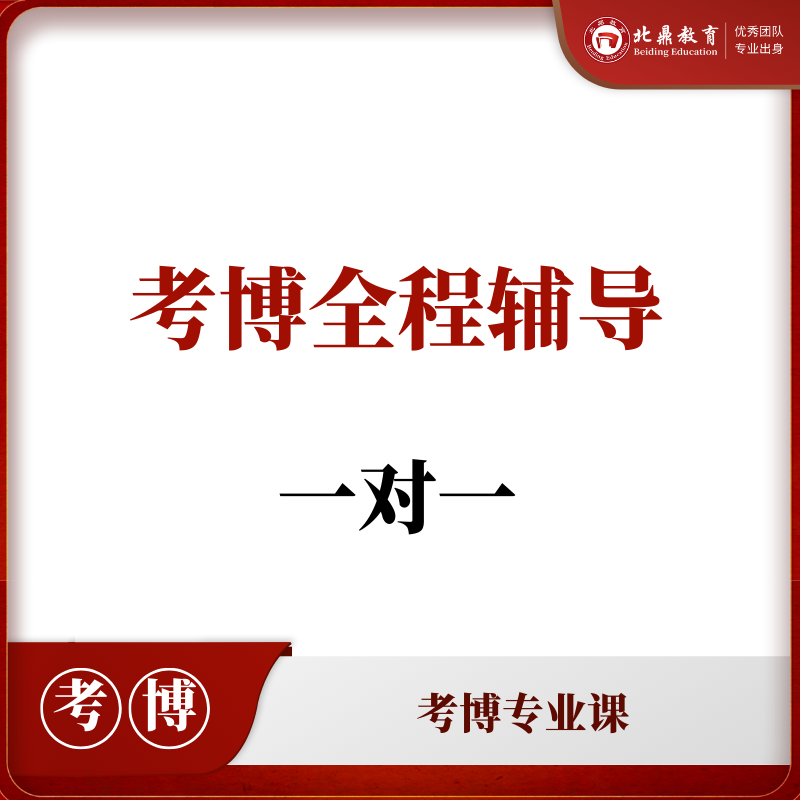 考博专业课一对一
