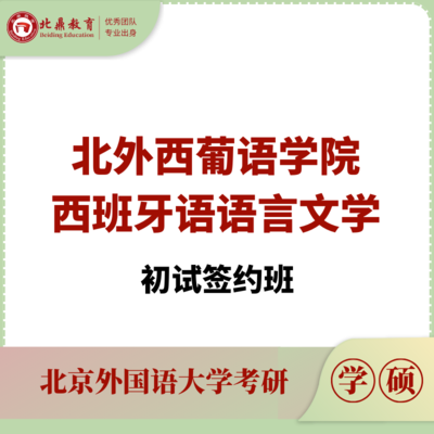 北外西语学硕初试：签约计划