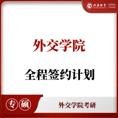 外交学院考研：全程签约计划