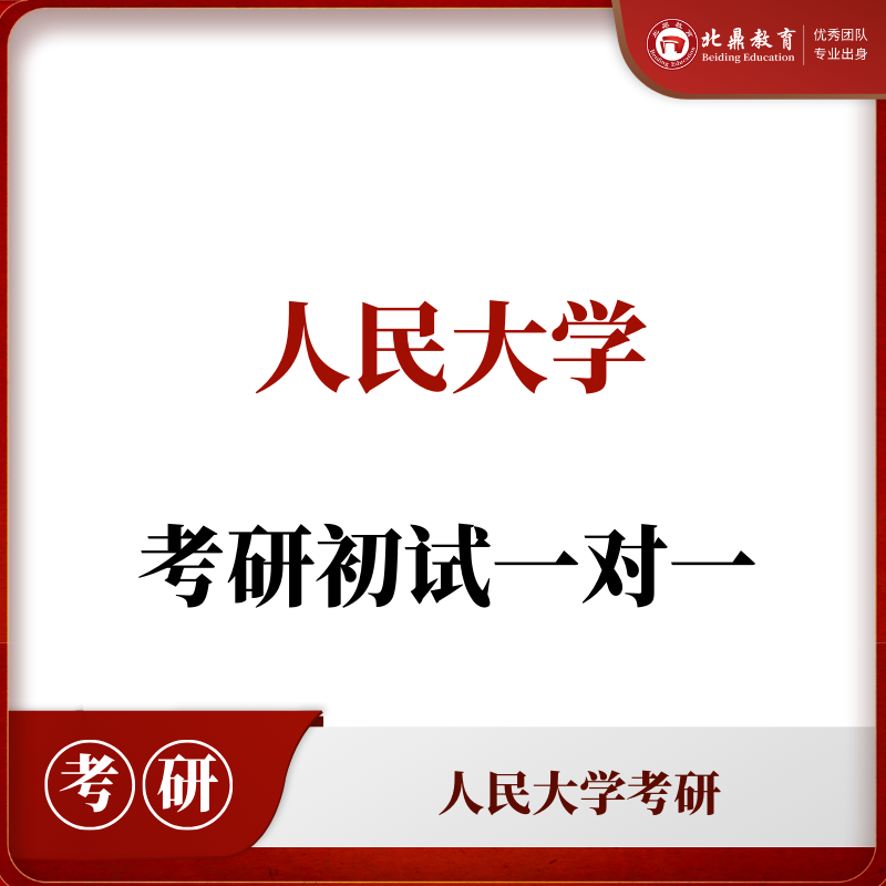 人大考研初试：一对一辅导