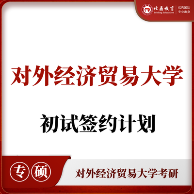 对外经贸考研初试：签约计划