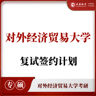 对外经贸考研复试：签约计划