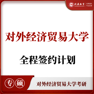 对外经贸考研：全程签约计划