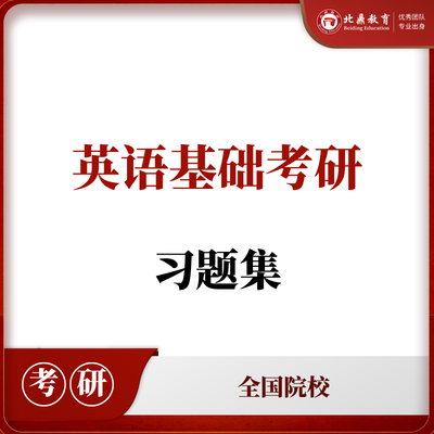 英语基础考研习题集
