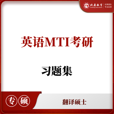 英语MTI考研资料套装
