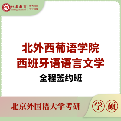 北外西语学硕：全程签约计划