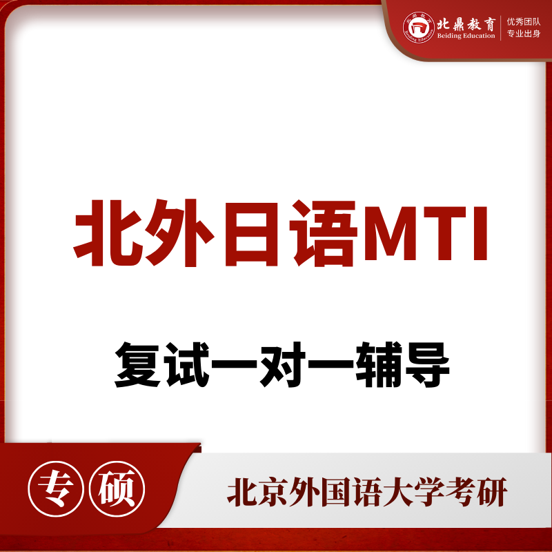 北外日语MTI复试：一对一辅导