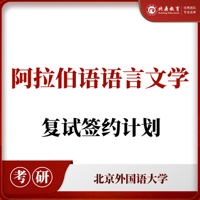 北外阿拉伯语言文学复试：签约计划
