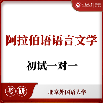 北外阿语语言文学初试：一对一辅导