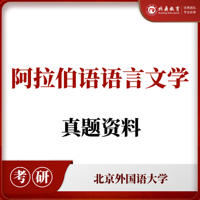 北外阿拉伯语语言文学真题资料包