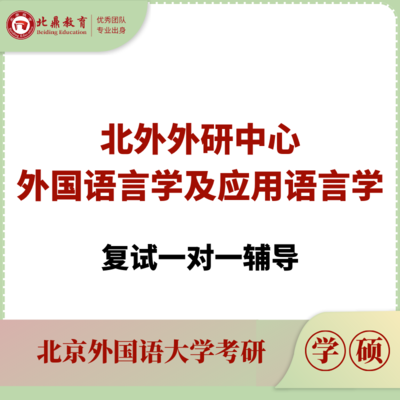 北外外研中心复试：一对一辅导