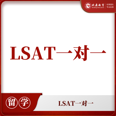 LSAT一对一辅导