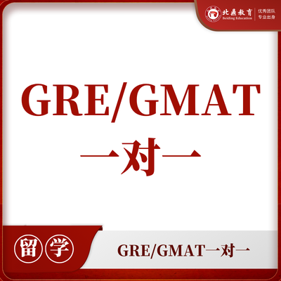 GRE/GMAT一对一辅导