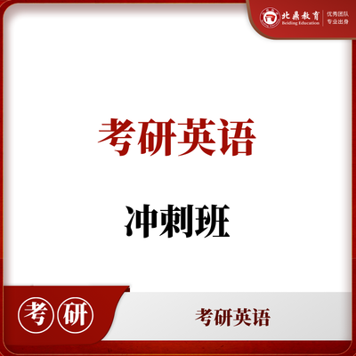 考研英语冲刺班