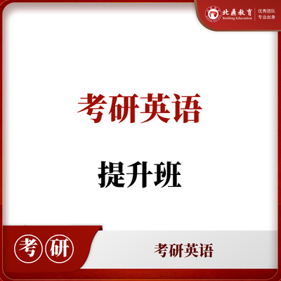 考研英语提升班