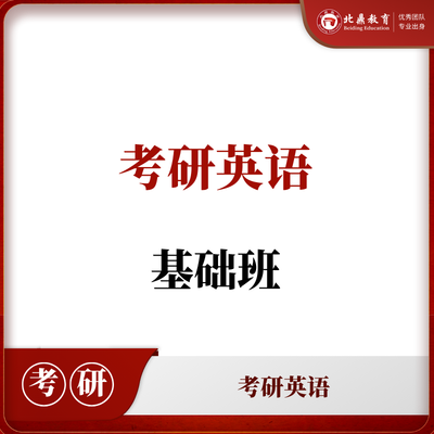 考研英语基础班