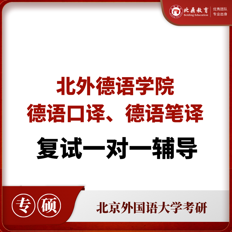 北外德语MTI复试：一对一辅导