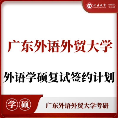 广外学硕复试：签约计划