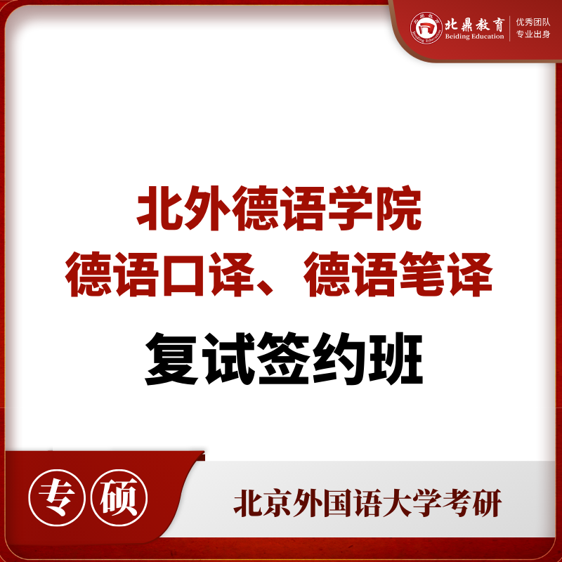 北外德语MTI复试：签约计划
