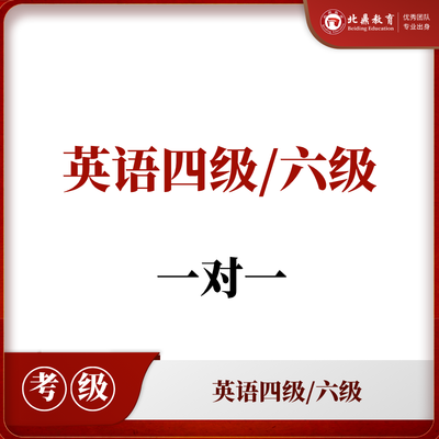 四级/六级一对一辅导