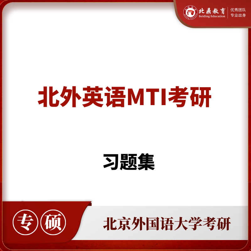 英语MTI考研资料套装