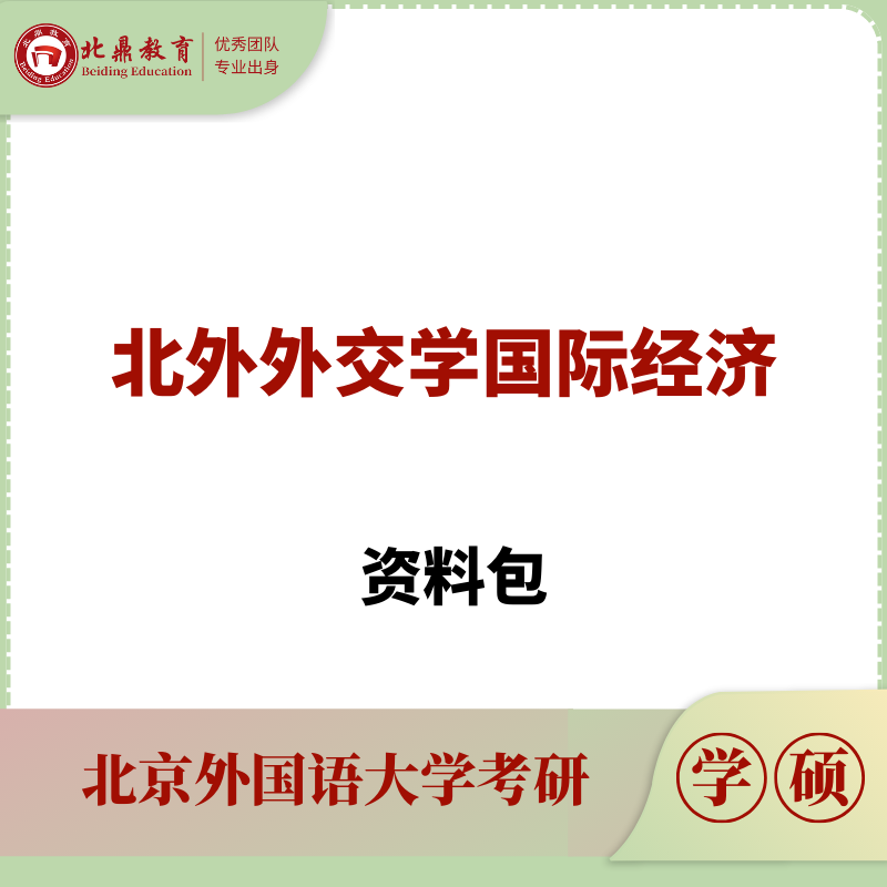 北外外交学国际经济考研资料包