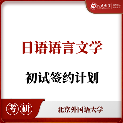 北外日语语言文学初试：签约计划