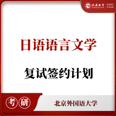 北外日语语言文学复试：签约计划