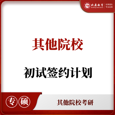 自选院校初试：签约计划