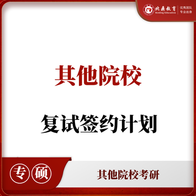 自选院校复试：签约计划