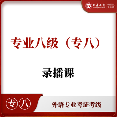 专业八级（专八）网课