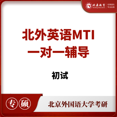 北外英语MTI初试：一对一辅导