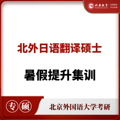 北外日语翻硕：暑假提升集训