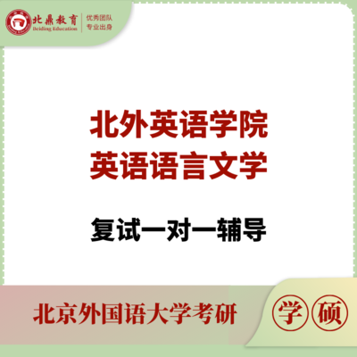 北外英语语言文学复试：一对一辅导