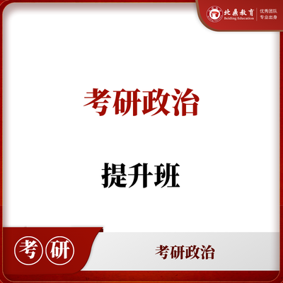 考研政治提升班