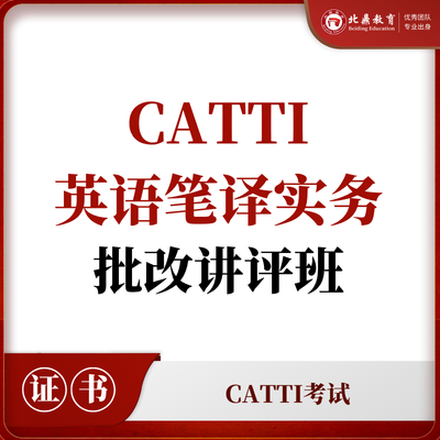 CATTI英语笔译实务在线集训营