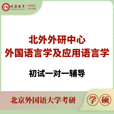 北外外研中心初试：一对一辅导