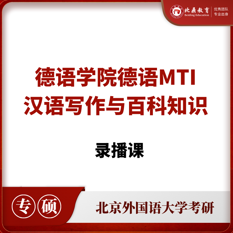 北外MTI汉语百科录播课