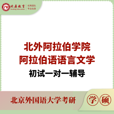 北外阿语语言文学初试：一对一辅导
