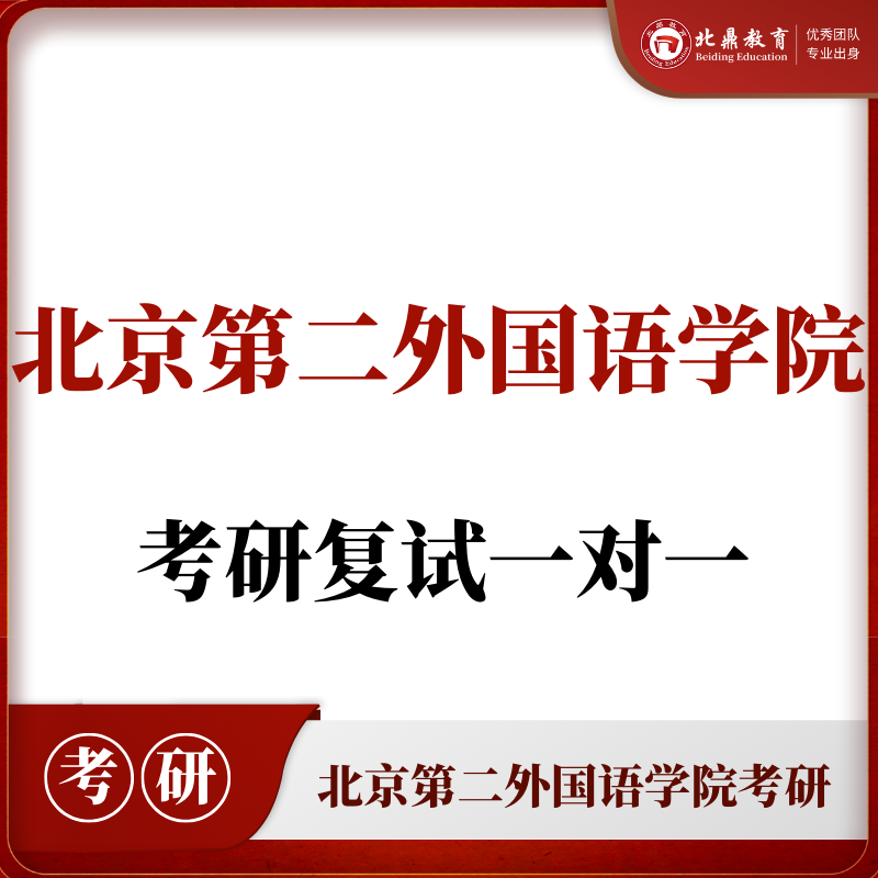 北二外考研复试：一对一辅导
